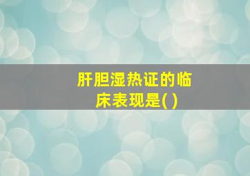 肝胆湿热证的临床表现是( )